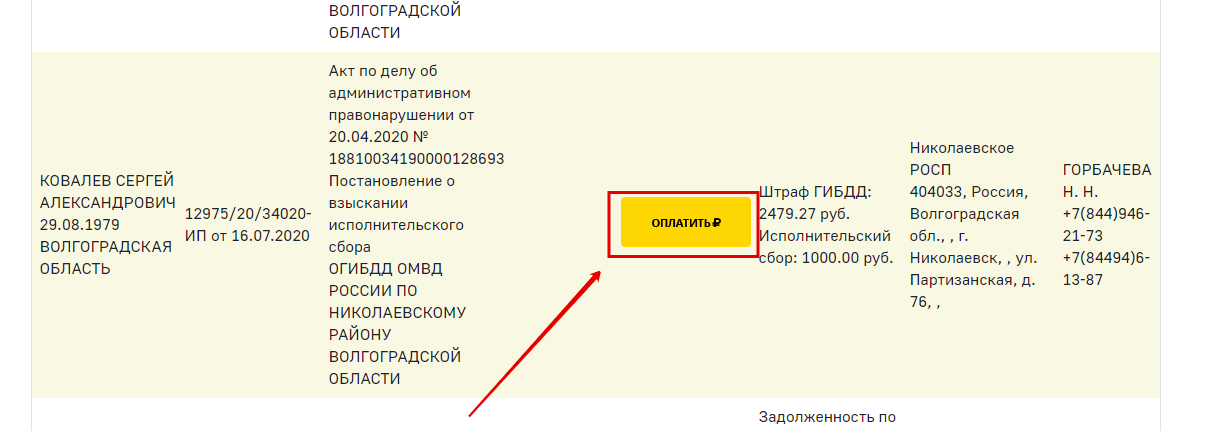 Кнопка для погашения долга онлайн ФССП