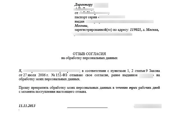 Образец заявления на отзыв персональных данных