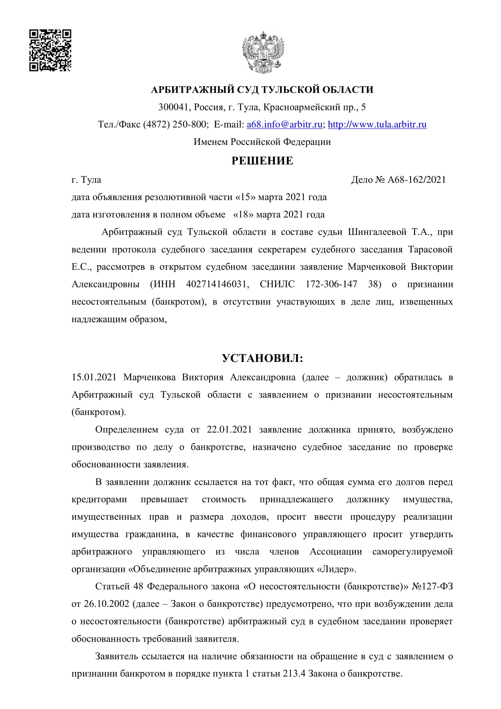 Дело А68-162/2021