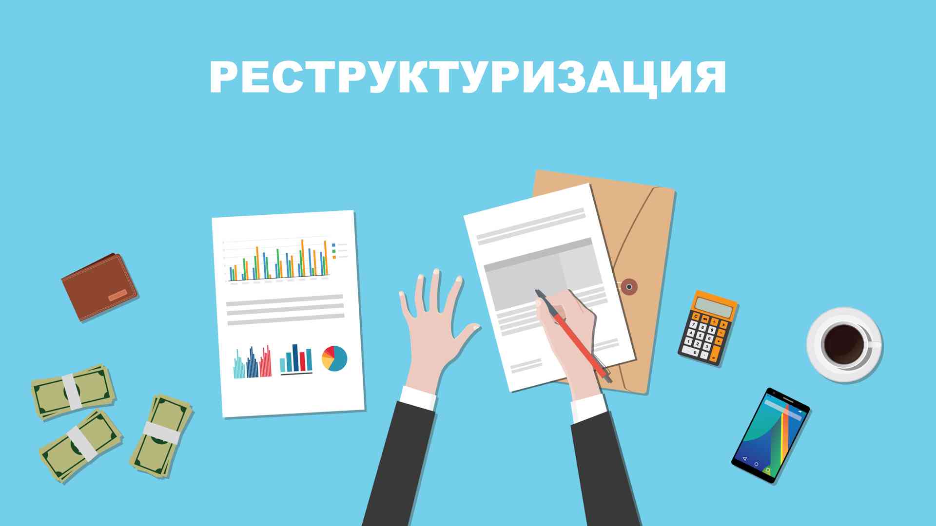 План реструктуризации задолженности План реструктуризации задолженности