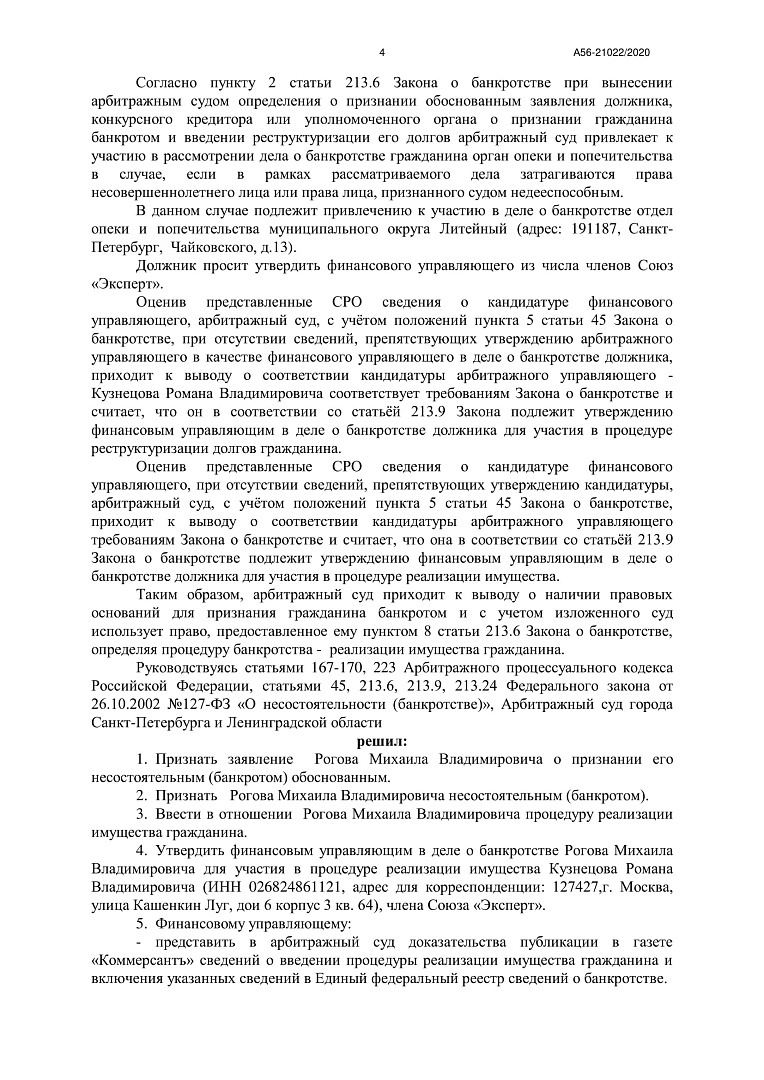 Дело А56-21022/2020, скан 4